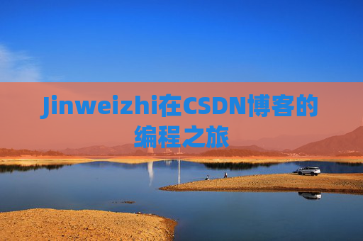 Jinweizhi在CSDN博客的编程之旅