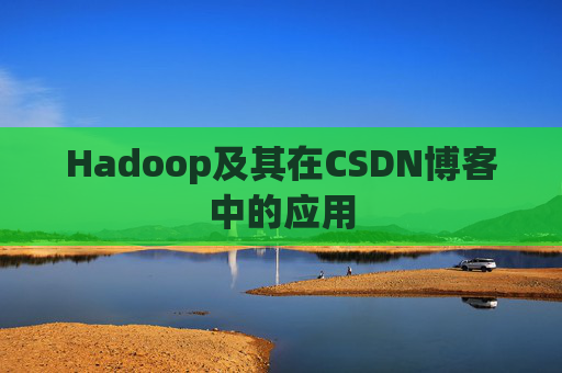 Hadoop及其在CSDN博客中的应用